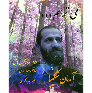 آرمان شکیبا میترسم